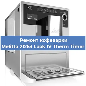 Замена термостата на кофемашине Melitta 21263 Look IV Therm Timer в Тюмени